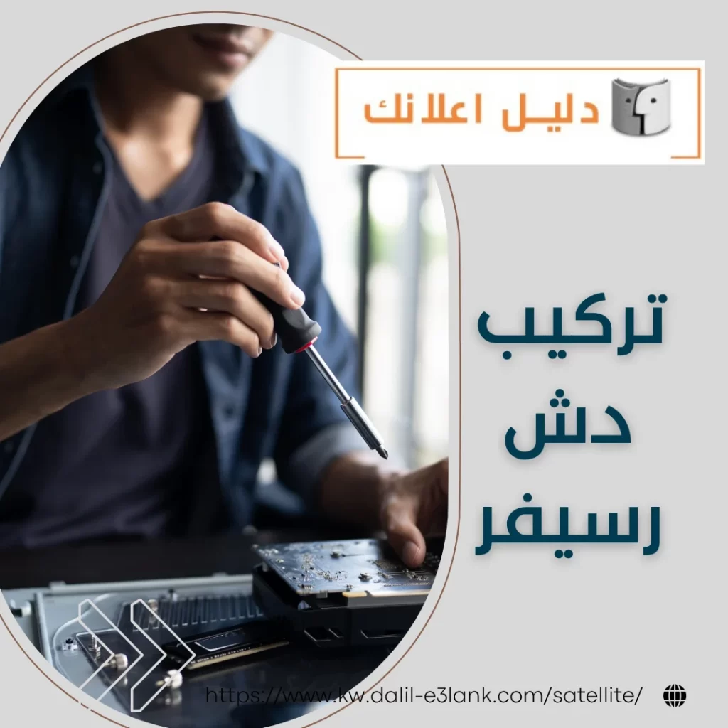 تركيب دش رسيفر – دليل اعلانك الكويت