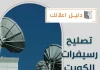 تصليح رسيفرات الكويت