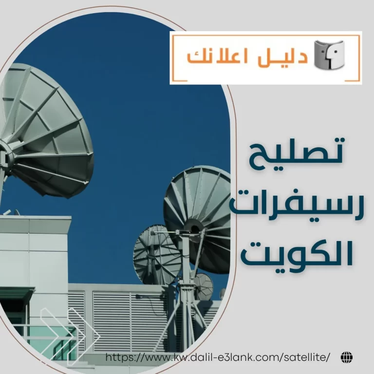 تصليح رسيفرات الكويت | دليل اعلانك الكويت