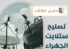 تصليح ستلايت الجهراء