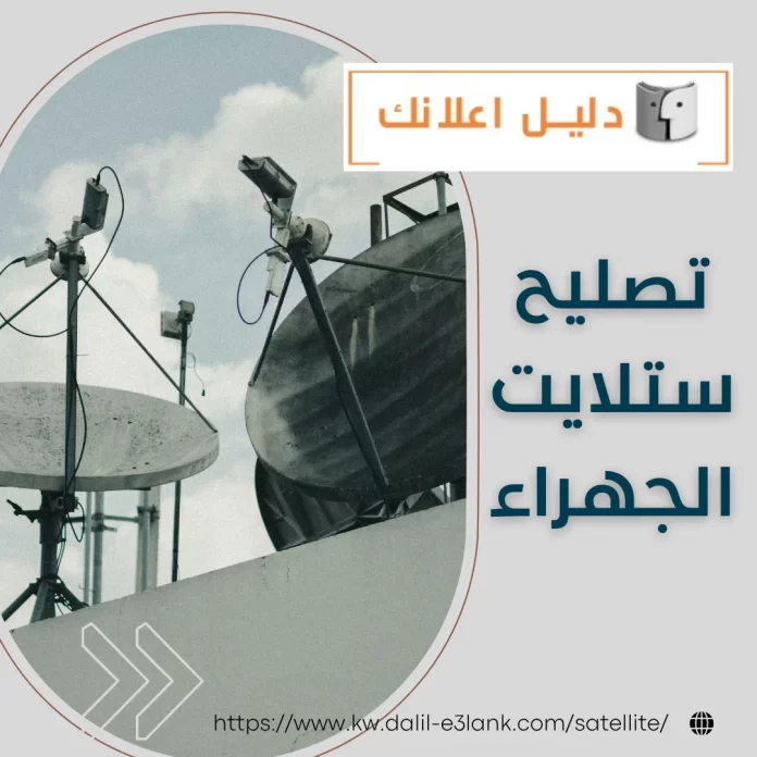 تصليح ستلايت الجهراء