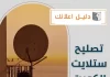 تصليح ستلايت الكويت