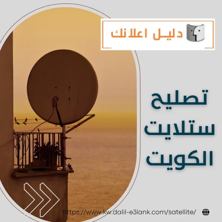 تصليح ستلايت الكويت | دليل اعلانك الكويت