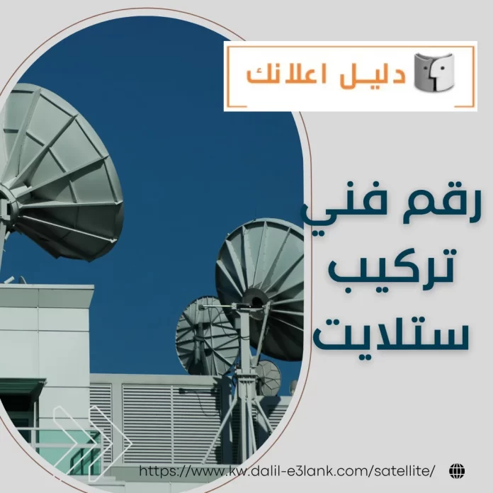 رقم فني تركيب ستلايت رقم فني تركيب ستلايت