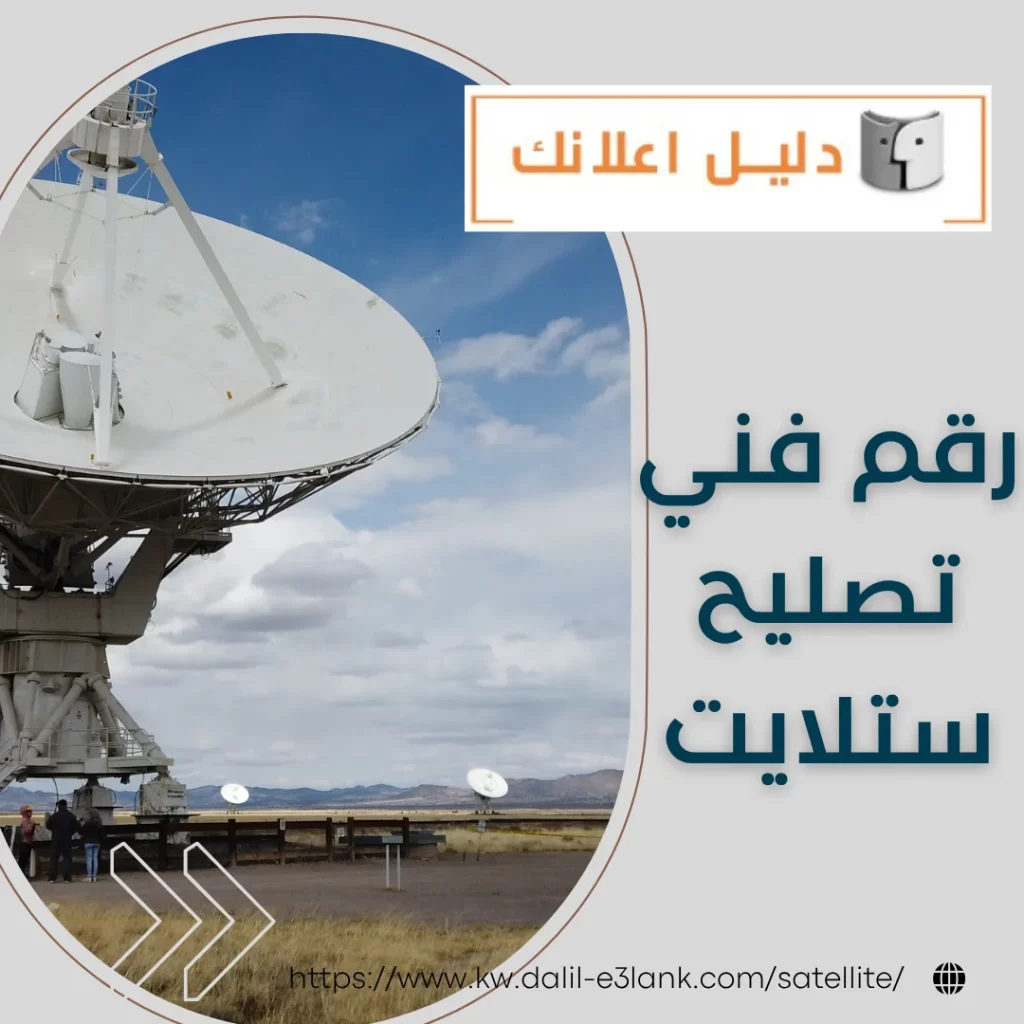 رقم فني تصليح ستلايت – دليل اعلانك الكويت