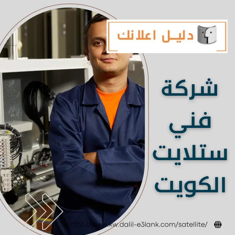 شركة فني ستلايت الكويت | دليل اعلانك الكويت