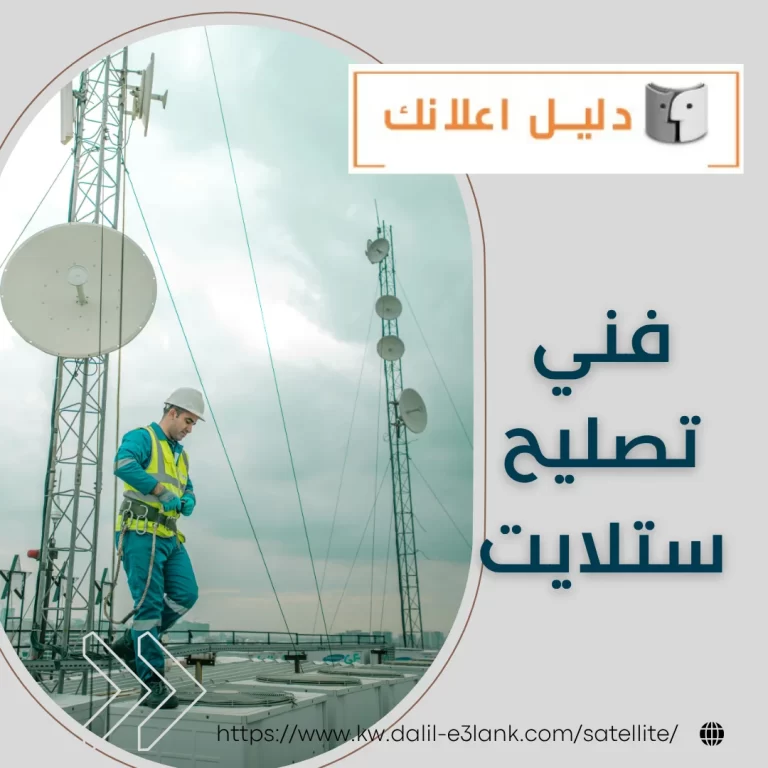 فني تصليح ستلايت – دليل اعلانك الكويت