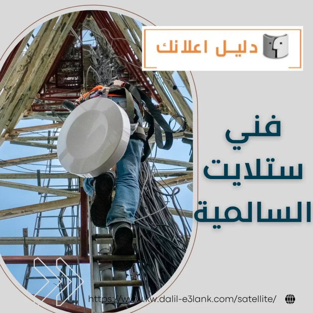 فني ستلايت السالمية | دليل اعلانك الكويت