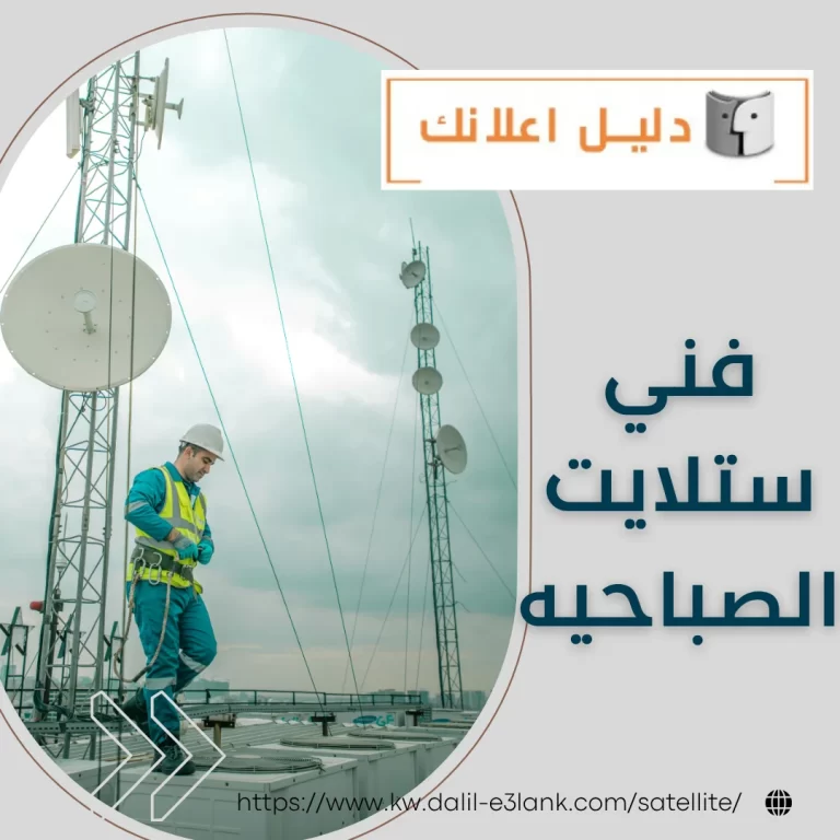 فني ستلايت الصباحيه – دليل اعلانك الكويت