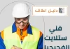 فني ستلايت الفحيحيل