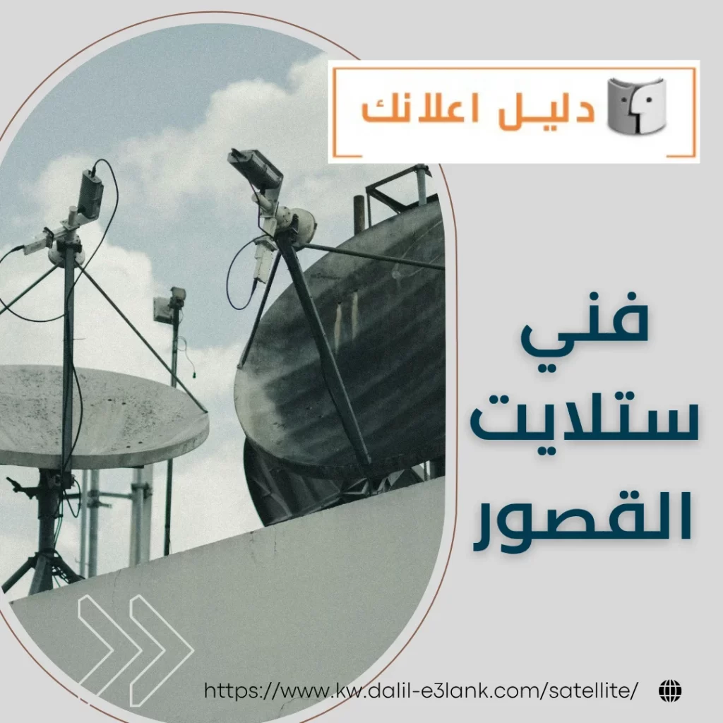 فني ستلايت القصور – دليل اعلانك الكويت