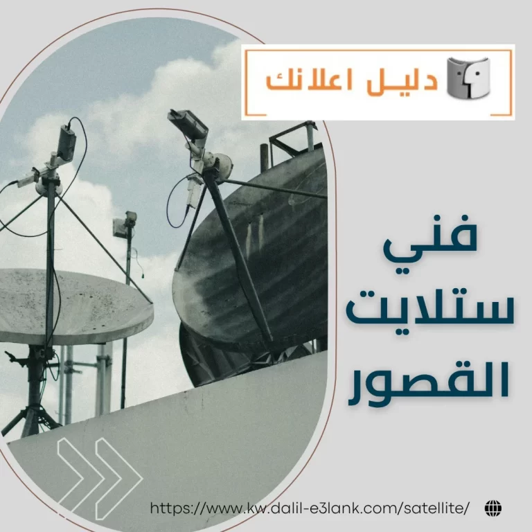 فني ستلايت القصور – دليل اعلانك الكويت