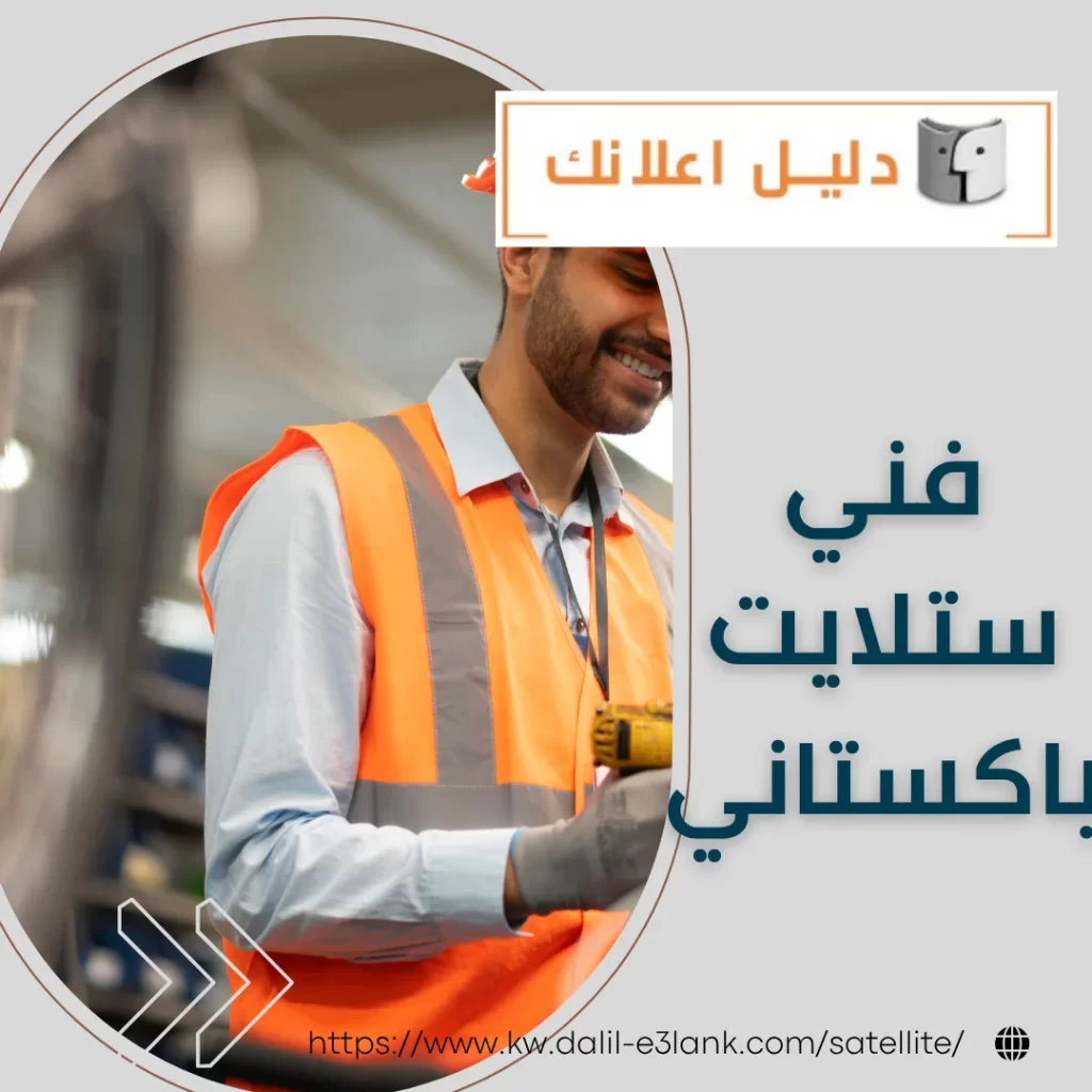 فني ستلايت باكستاني – دليل اعلانك الكويت