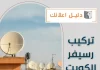 تركيب رسيفر الكويت