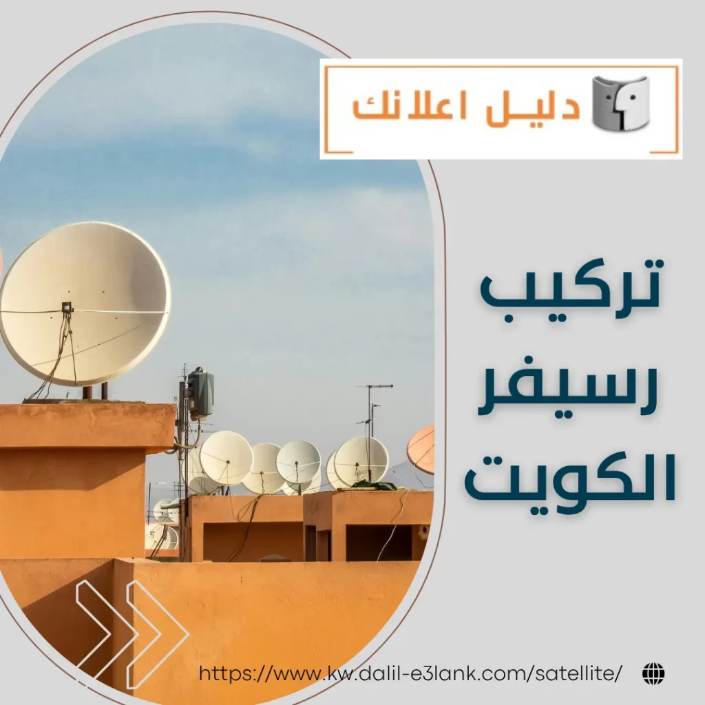 تركيب رسيفر الكويت | دليل اعلانك الكويت