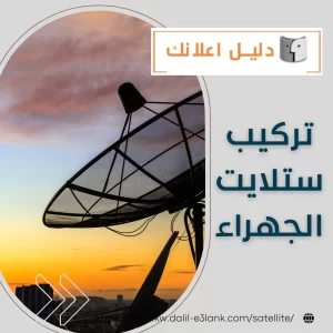 تركيب ستلايت الجهراء