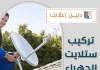 تركيب ستلايت الجهراء