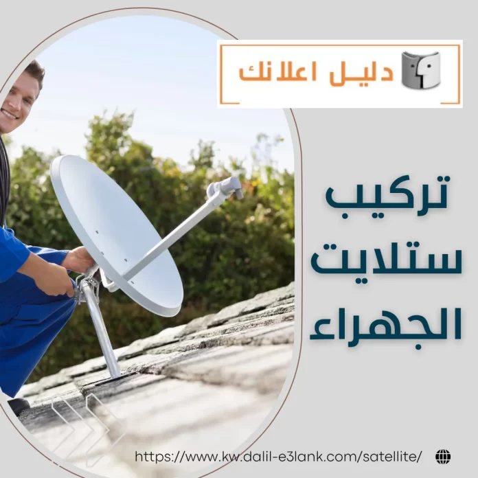 تركيب ستلايت الجهراء