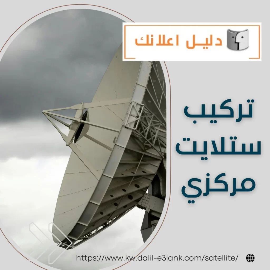 تركيب ستلايت مركزي | دليل اعلانك الكويت