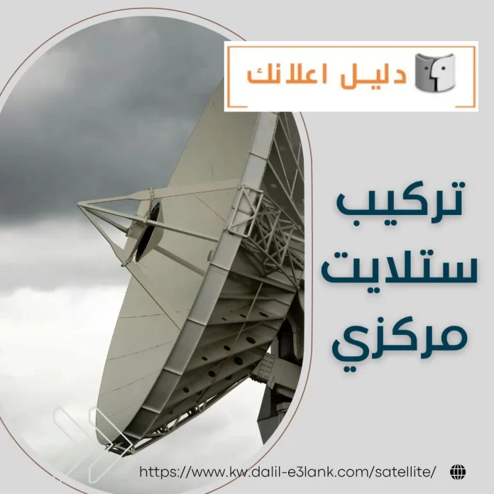 تركيب ستلايت مركزي