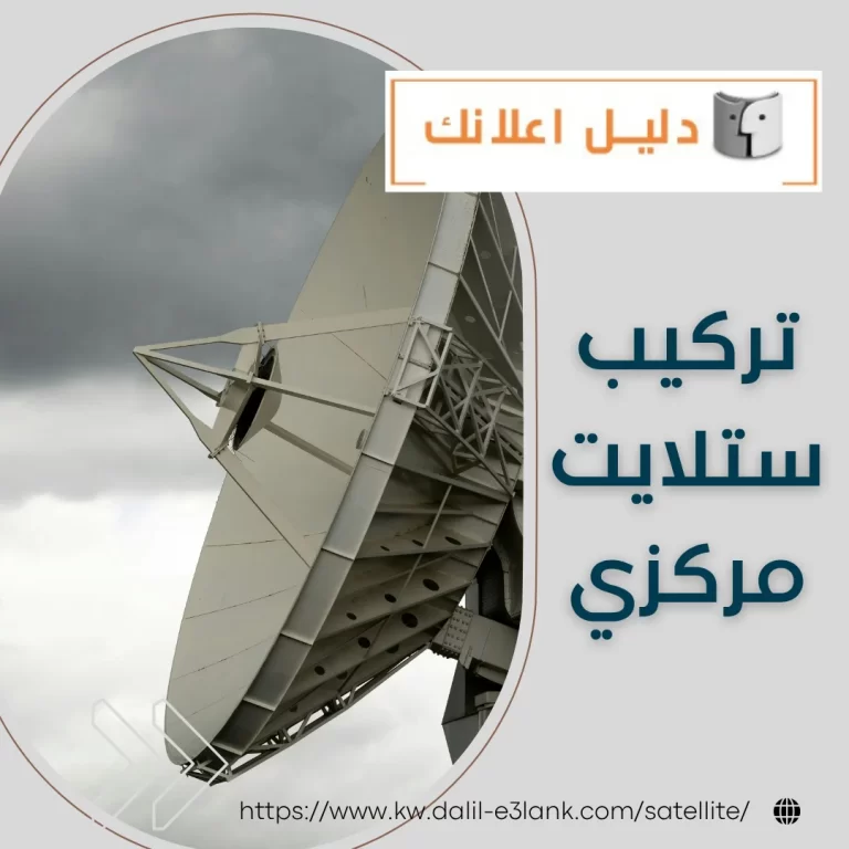 تركيب ستلايت مركزي | دليل اعلانك الكويت