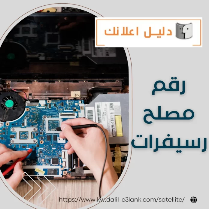 رقم مصلح رسيفرات