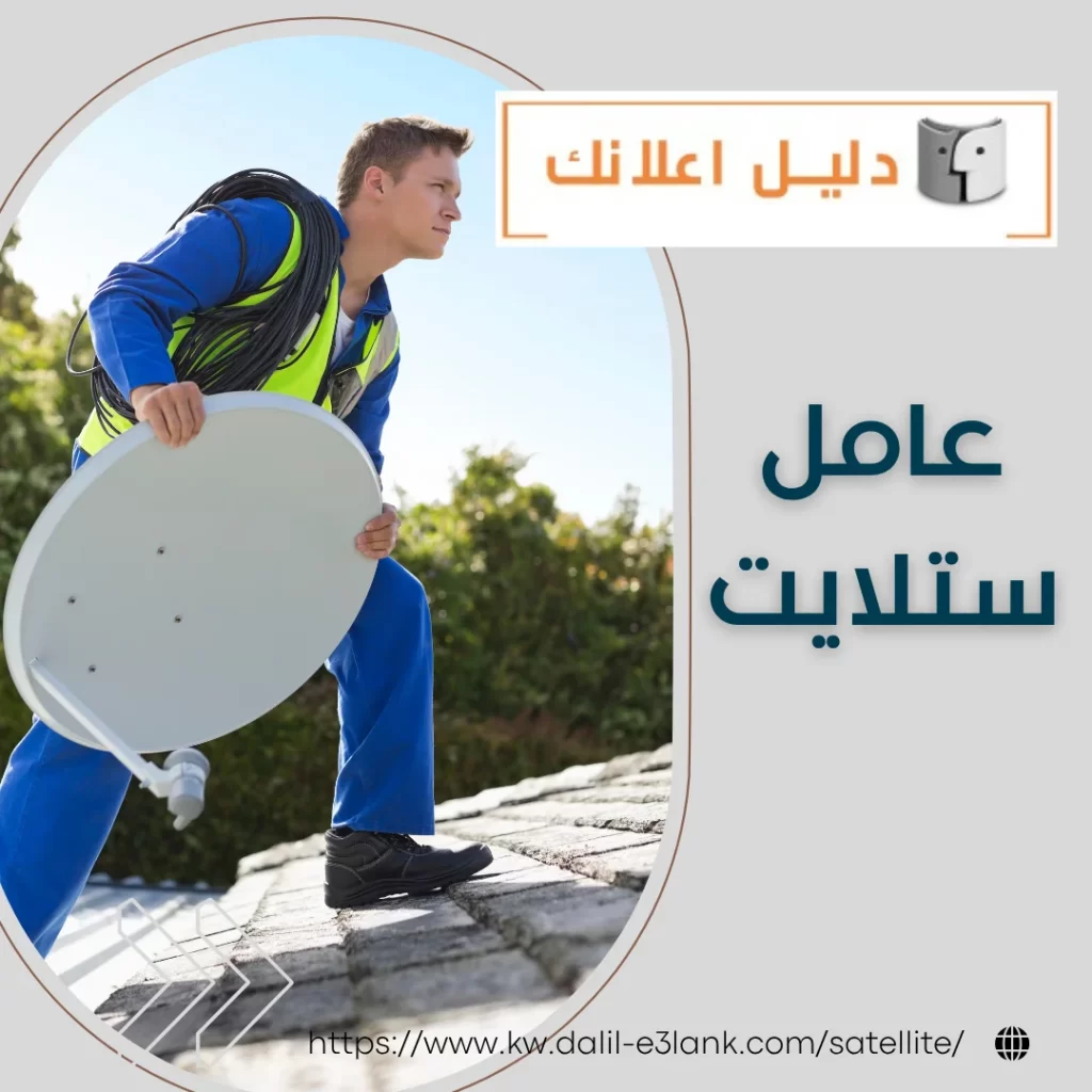 عامل ستلايت | دليل اعلانك الكويت
