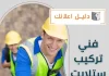 فني تركيب ستلايت رخيص