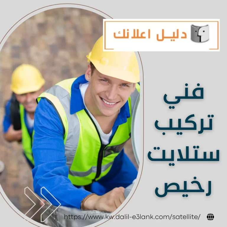 فني تركيب ستلايت رخيص | دليل اعلانك الكويت