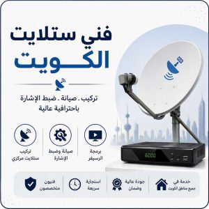 فني ستلايت لتركيب وصيانة وضبط أنظمة الستلايت باحتراف