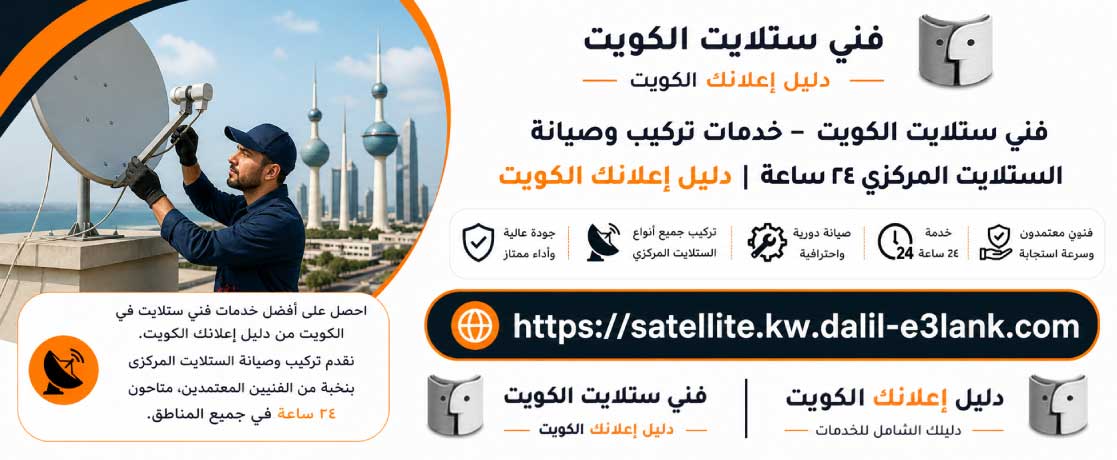فني ستلايت بالكويت